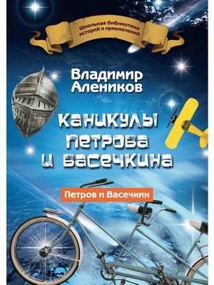 Каникулы Петрова и Васечкина фото книги
