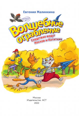 Волшебное ограбление. Следствие ведут Носков и Котяткин фото книги 2