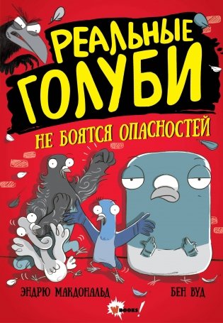 Реальные голуби не боятся опасностей фото книги