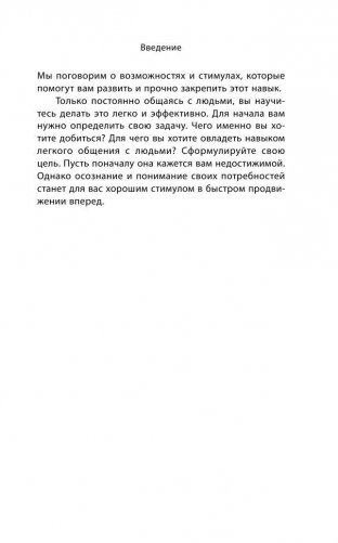 Как легко общаться с разными людьми. 50 простых правил фото книги 11