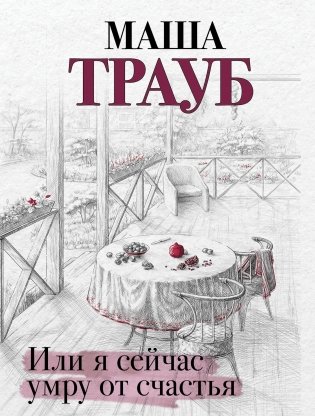 Или я сейчас умру от счастья фото книги
