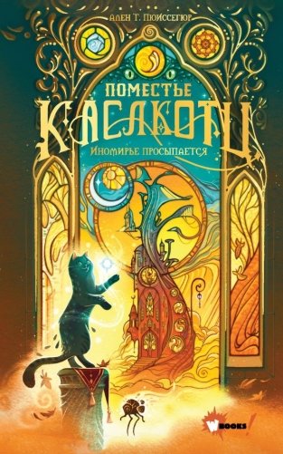 Поместье Каслкотц. Иномирье просыпается фото книги