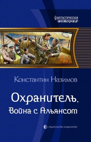 Охранитель. Война с Альянсом фото книги