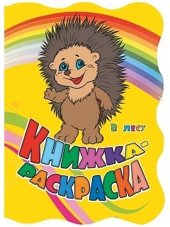 Книжка-раскраска. "В лесу": (с вырубкой) фото книги