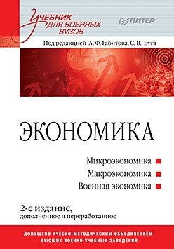 Экономика. Учебник для военных вузов фото книги