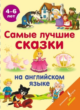 Самые лучшие сказки на английском языке фото книги