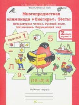 Многопредметная олимпиада "Снегирь". 2 класс. Рабочая тетрадь. Выпуск 1. Вариант 1, 2. Тесты. Литературное чтение. Русский язык. Математика. Окружающий мир. Факультативный курс фото книги