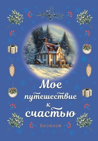 Блокнот. Мое путешествие к счастью (синий) фото книги