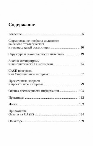 Искусство подбора персонала. Как оценить человека за час фото книги 2