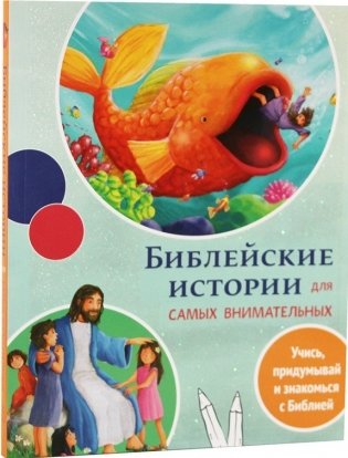 Библейские истории для самых внимательных фото книги