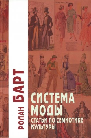 Система Моды: Статьи по семиотике культуры. 2-е изд фото книги