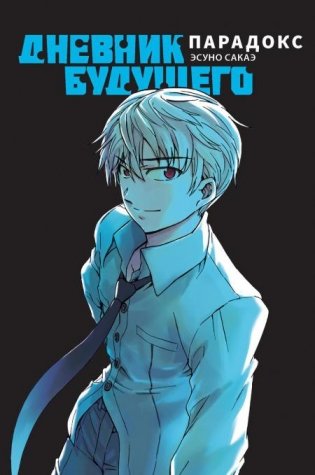 Дневник будущего. Парадокс фото книги