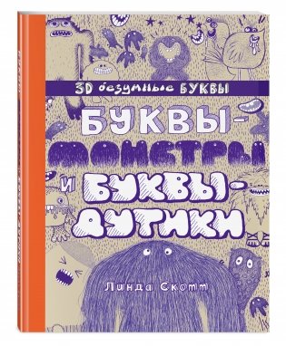 Буквы-монстры и буквы-дутики фото книги 2