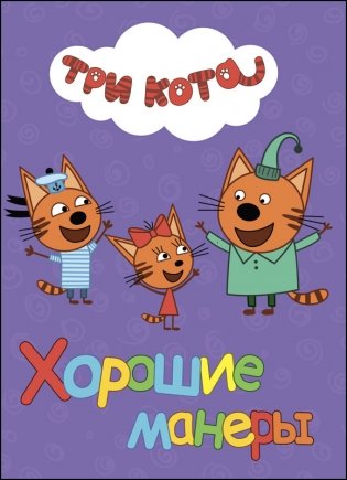 Три кота. Хорошие манеры фото книги
