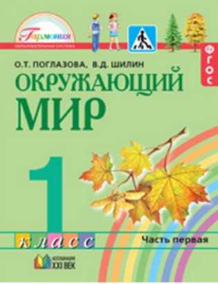 Окружающий мир. 1 класс. Учебник в 2-х частях. Часть 1. Интегрированный курс. ФГОС фото книги