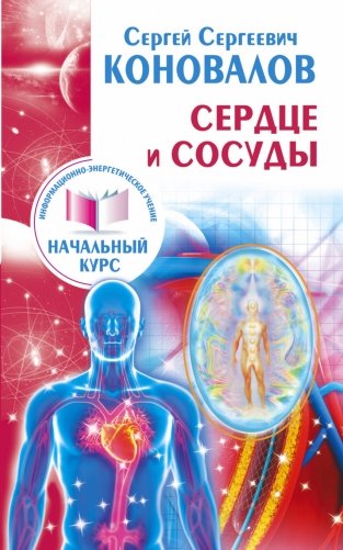 Сердце и сосуды фото книги