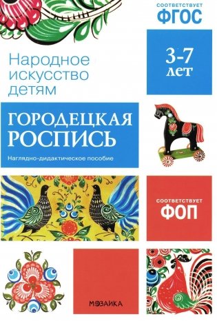 Народное искусство детям. Городецкая роспись. Наглядно-дидактическое пособие. 3-7 лет фото книги
