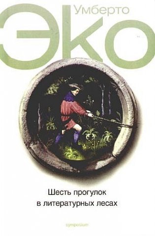 Шесть прогулок в литературных лесах фото книги