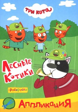 Три кота. Лесные котики Аппликация/раскраска фото книги