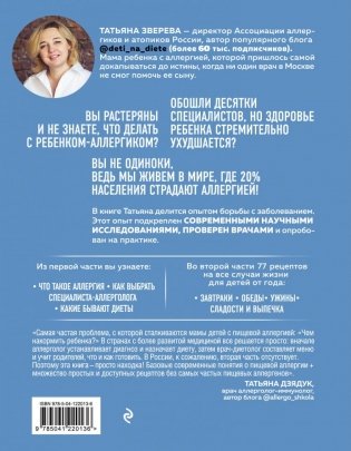 Дети на диете. Как накормить аллергика, которому ничего нельзя фото книги 17