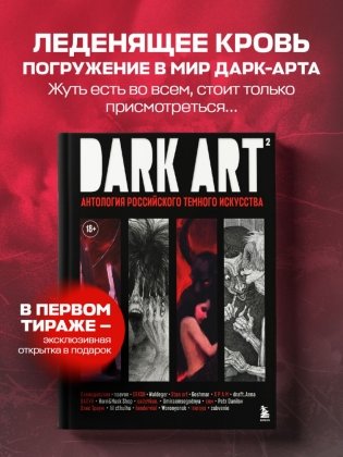 DARK ART 2. Антология российского темного искусства фото книги 3