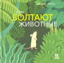 О чём болтают животные фото книги