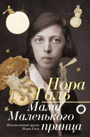 Нора Галь. Мама "Маленького принца" фото книги