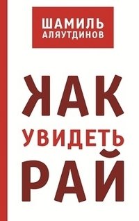Как увидеть рай? фото книги