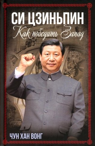 Си Цзиньпин. Как победить Запад фото книги