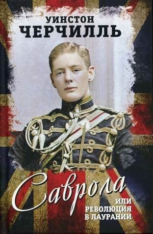 Саврола, или Революция в Лаурании фото книги