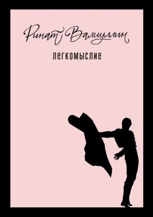 Легкомыслие фото книги