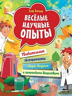 Весёлые научные опыты. Увлекательные эксперименты с водой, воздухом и химическими веществами фото книги