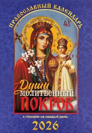 Души молитвенный покров. Православный календарь с чтением на каждый день. 2026 год фото книги