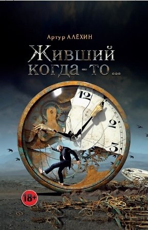 Живший когда-то... фото книги