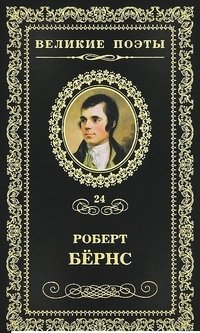 Роберт Бёрнс. Джон ячменное зерно. Том 24 фото книги