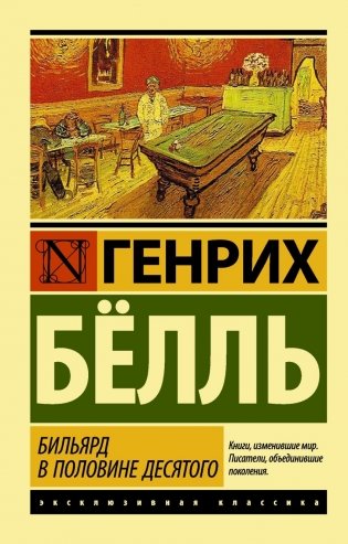 Бильярд в половине десятого фото книги