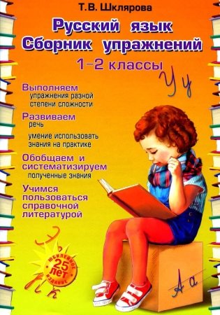 Русский язык. Сборник упражнений. 1-2 классы фото книги
