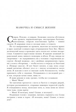 Мамочка и смысл жизни фото книги 8