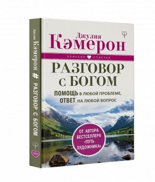 Разговор с Богом. Помощь в любой проблеме, ответ на любой вопрос фото книги
