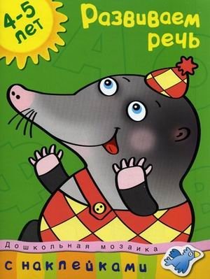 Развиваем речь фото книги