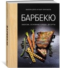 Барбекю. Закуски, основные блюда, десерты фото книги 8