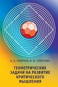Геометрические задачи на развитие критического мышления фото книги
