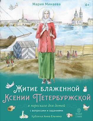 Житие блаженной Ксении Петербургской в пересказе для детей с вопросами и заданиями фото книги