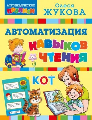 Автоматизация навыков чтения фото книги