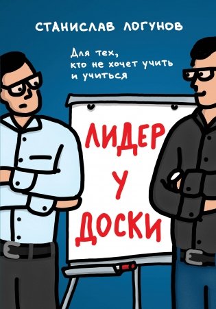 Лидер у доски. Для тех, кто не хочет учить и учиться фото книги