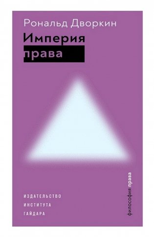 Империя права. 2 изд фото книги