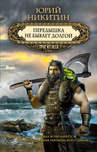 Передышка не бывает долгой фото книги