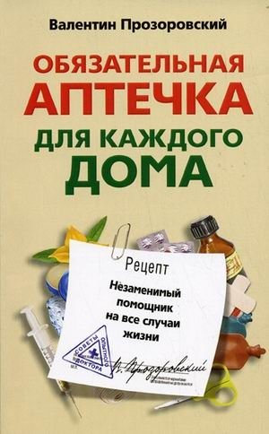 Обязательная аптечка для каждого дома. Незаменимый помощник на все случаи жизни фото книги