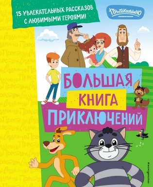 Новое Простоквашино. Большая книга приключений фото книги