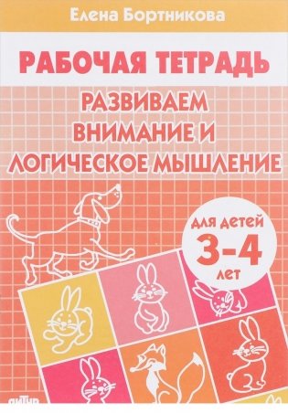 Развиваем внимание и логическое мышление. Тетрадь для детей 3-4 лет фото книги